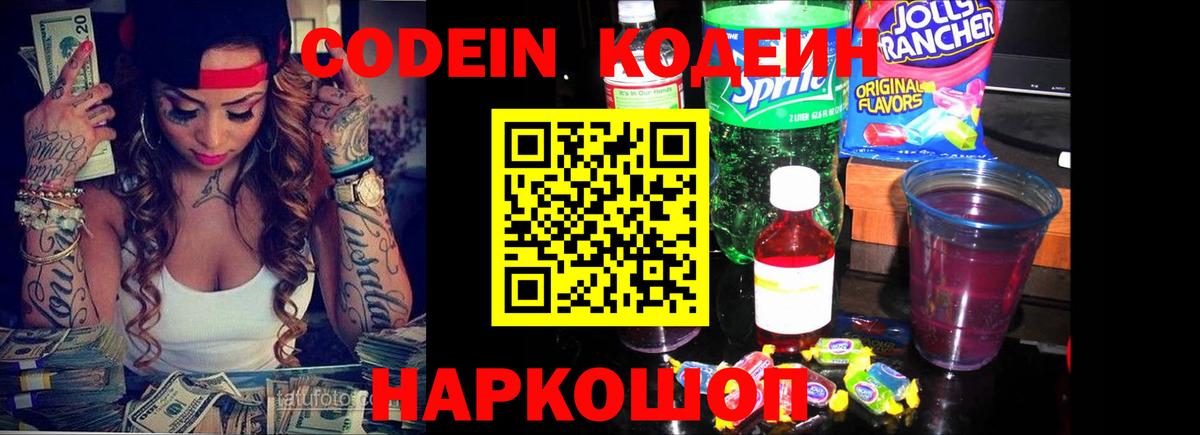 Десногорск  Codein Purple Drank  Вход с VPN  Кодеиновый сироп Lean напиток Lean (лин) 